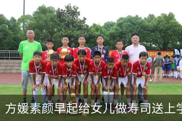 方媛素颜早起给女儿做寿司送上学，晚上穿粉纱裙去幼儿园毕业典礼