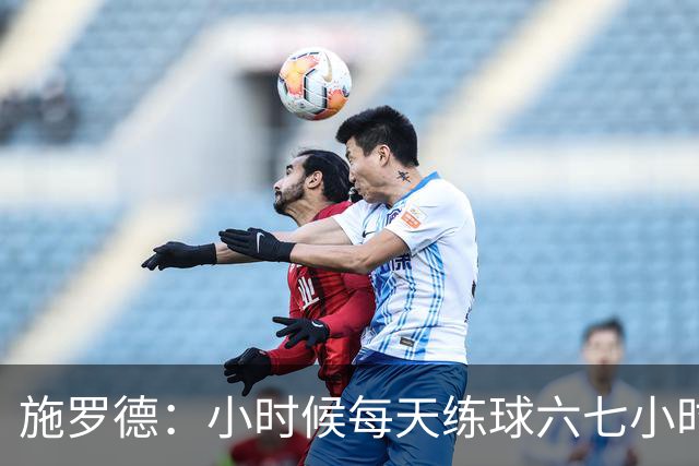 施罗德：小时候每天练球六七小时 为了进NBA牺牲了很多玩乐时间