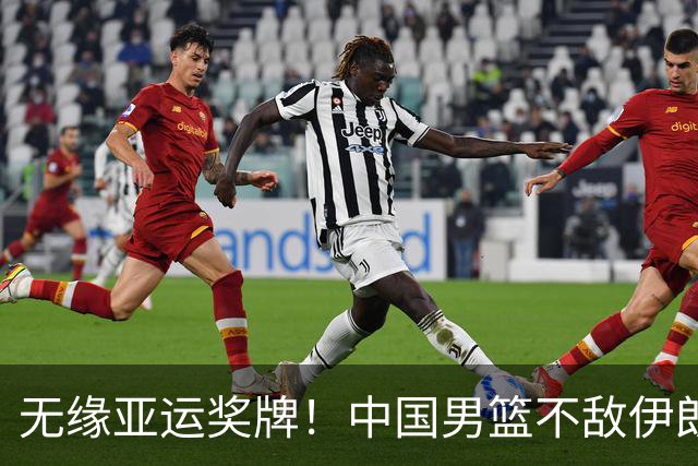 无缘亚运奖牌！中国男篮不敌伊朗，球员评分：3人优秀，6人不及格