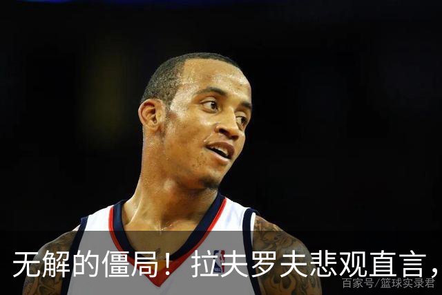 无解的僵局！拉夫罗夫悲观直言，觉得有生之年不会见到俄西和解了