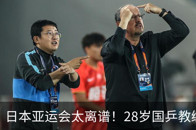 日本亚运会太离谱！28岁国乒教练入住邮轮 早晨一醒转发抗战帖子