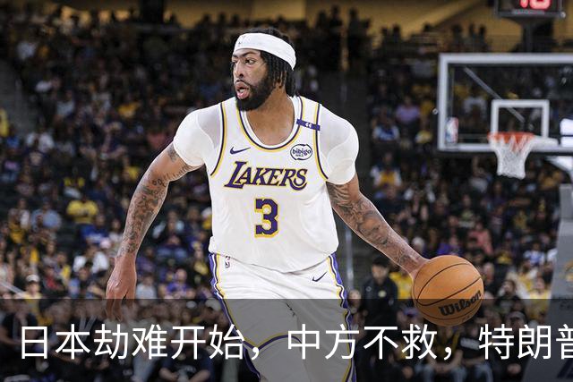 日本劫难开始，中方不救，特朗普没有料到，轮到自己被日本人骂
