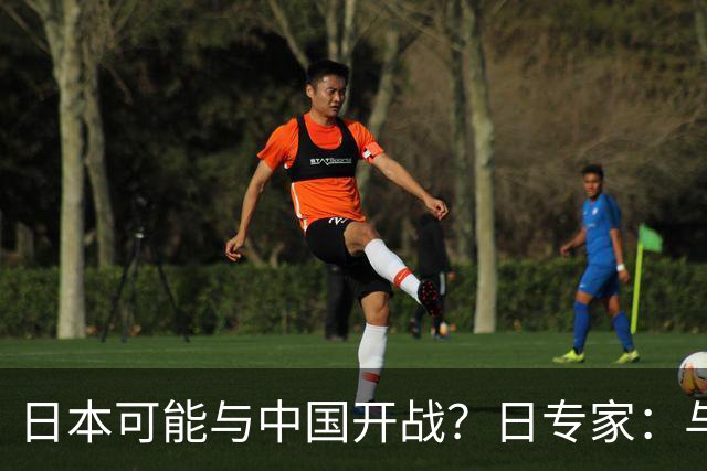 日本可能与中国开战？日专家：与中国发生战争，最长只能坚持一周