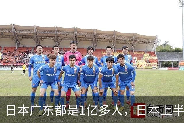 日本广东都是1亿多人，日本上半年新生儿有34万，广东让人意外！