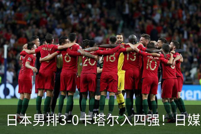 日本男排3-0卡塔尔入四强！日媒：二队挑战中国队，距16年金牌仅差2胜