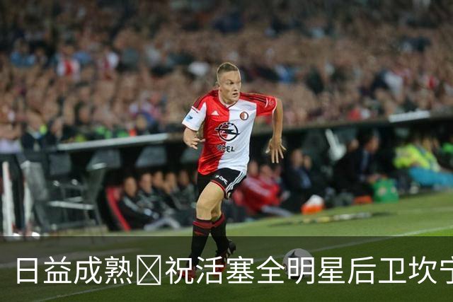 日益成熟🎂祝活塞全明星后卫坎宁安25岁生日快乐！