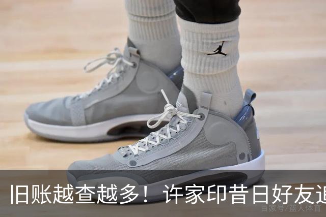 旧账越查越多！许家印昔日好友追债101亿，恒大欠的钱谁来还？
