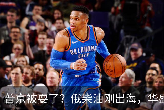 普京被耍了？俄柴油刚出海，华盛顿甩出判决书，谁接货谁坐20年牢