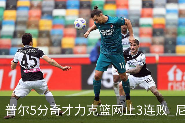 普尔5分奇才力克篮网止3连败 尼克斯不敌魔术