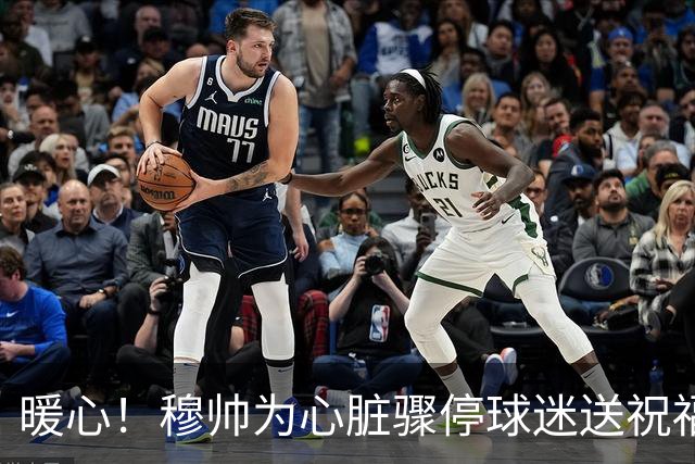 暖心！穆帅为心脏骤停球迷送祝福 承诺赠送外套