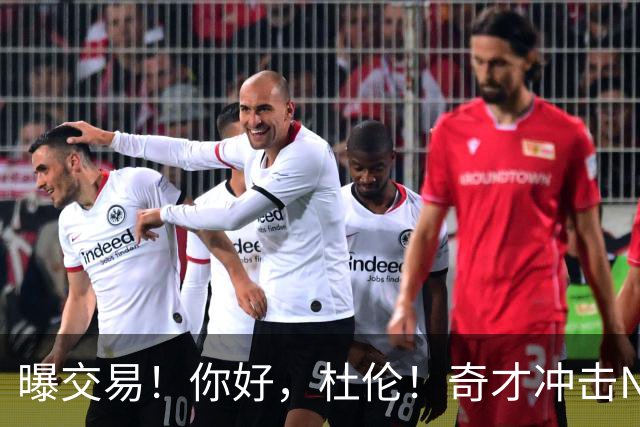 曝交易！你好，杜伦！奇才冲击NBA争冠格局