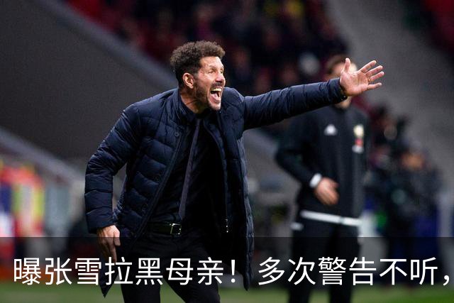 曝张雪拉黑母亲！多次警告不听，亲妈经历被扒，比儿子夺冠还精彩