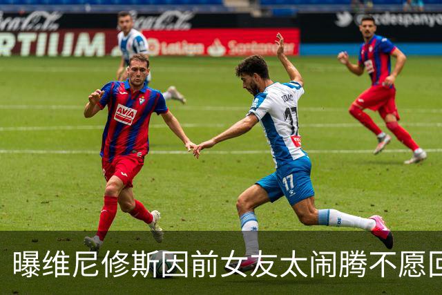 曝维尼修斯因前女友太闹腾不愿回家！记者：穆帅不满他的身体状况