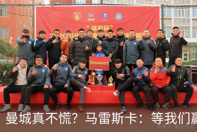 曼城真不慌？马雷斯卡：等我们赢了上诉再来谈这事