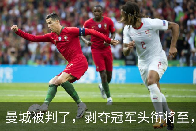 曼城被判了，剥夺冠军头衔将至，蓝月亮走上不归路，巨星酝酿出逃