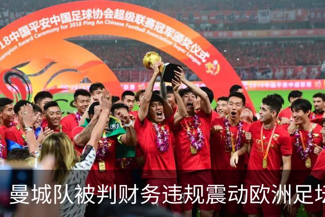 曼城队被判财务违规震动欧洲足坛