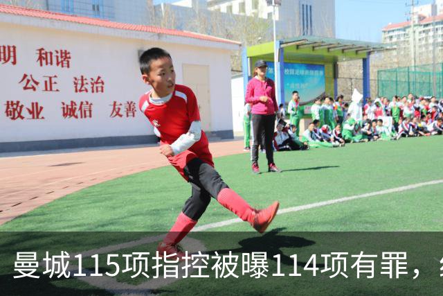 曼城115项指控被曝114项有罪，纽约市长只发了三个数字