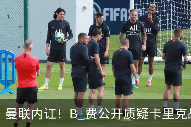 曼联内讧！B 费公开质疑卡里克战术 后者强硬回击