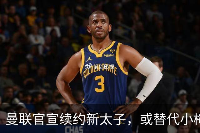 曼联官宣续约新太子，或替代小梅西！曝更衣室仍支持卡里克继续执教