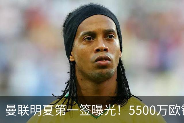 曼联明夏第一签曝光！5500万欧锁定23岁德甲左脚怪，接班马奎尔