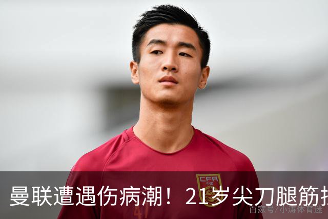 曼联遭遇伤病潮！21岁尖刀腿筋拉伤 仅踢30分钟离场