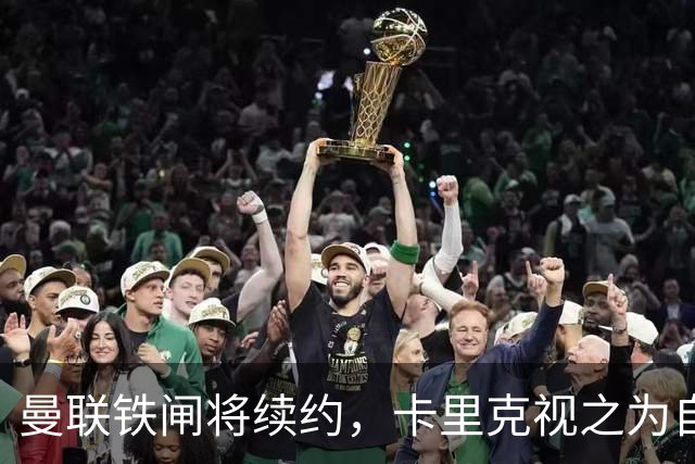 曼联铁闸将续约，卡里克视之为自己的朴智星！曾为穆帅决定落泪