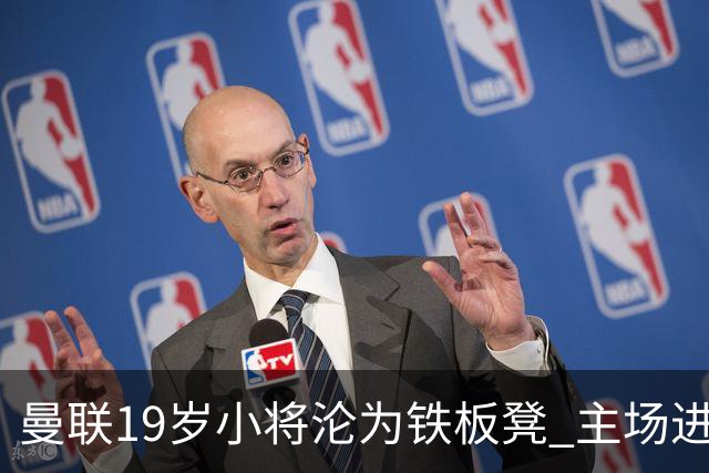曼联19岁小将沦为铁板凳 主场进球后连续4场被雪藏