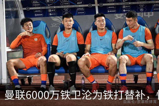 曼联6000万铁卫沦为铁打替补，忧心未来考虑转会大巴黎！卡里克考察多名中卫