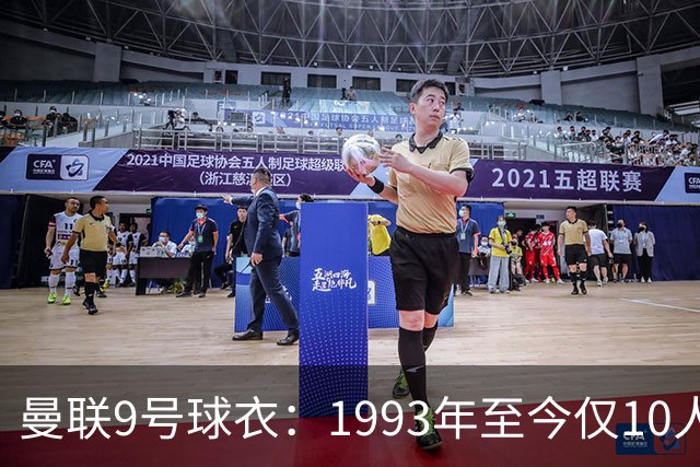 曼联9号球衣：1993年至今仅10人穿过，你能认出几个