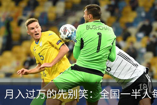 月入过万的先别笑：全国一半人每月不到3154元！真正掏空你的，根本不是工资