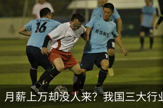 月薪上万却没人来？我国三大行业陷入“用工荒”，年轻人为啥不干