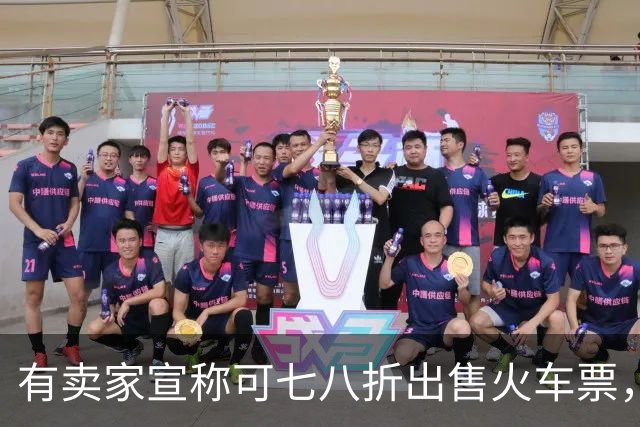 有卖家宣称可七八折出售火车票，12306回应：别信！请在官方渠道购票，央视曾曝光低价票背后洗钱链条