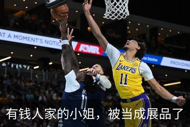 有钱人家的小姐，被当成展品了
