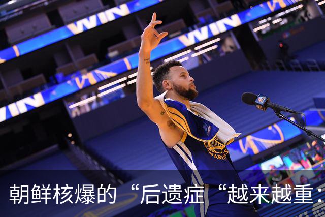 朝鲜核爆的“后遗症“越来越重：地下六次核试验对中国也产生影响