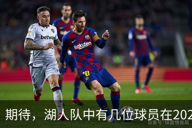 期待，湖人队中有几位球员在2026-27赛季有望迎来爆发赛季