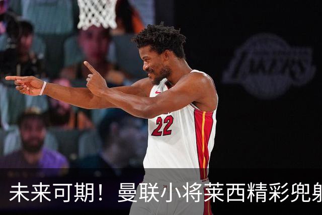 未来可期！曼联小将莱西精彩兜射直挂死角 助英格兰U20战胜意大利