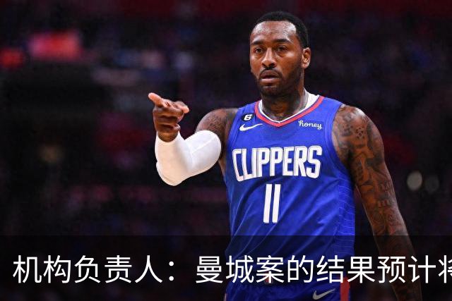机构负责人：曼城案的结果预计将于明年公布，现在做不出判断