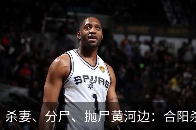 杀妻、分尸、抛尸黄河边：合阳杀妻分尸案的家庭伦理悲剧