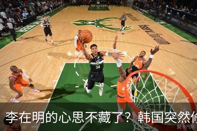 李在明的心思不藏了？韩国突然修改法律，将中国列上了清单