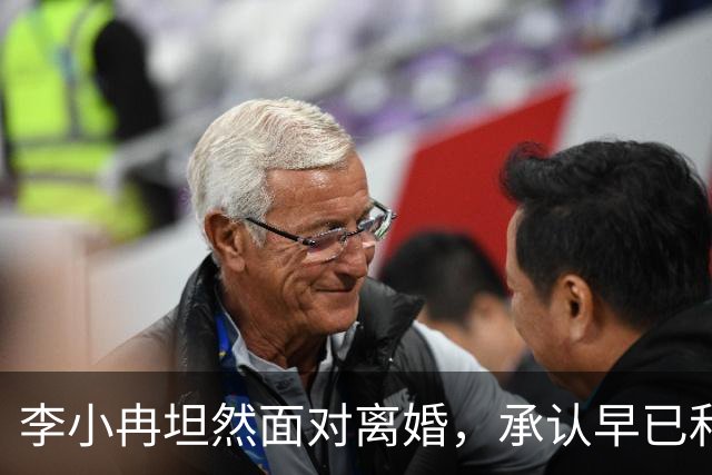 李小冉坦然面对离婚，承认早已和徐佳宁断了关系！评论区皆是安慰