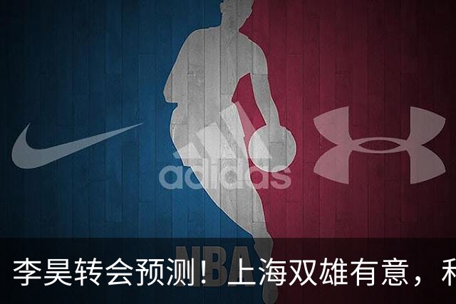 李昊转会预测！上海双雄有意，和浙江走得最近，回广州或是最好选择