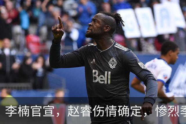 李楠官宣，赵睿伤情确定，惨烈季前赛暴露球队短板！