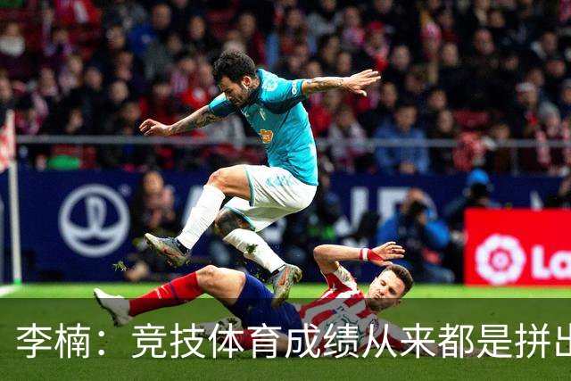 李楠：竞技体育成绩从来都是拼出来的 新赛季球队要“拼”字当头