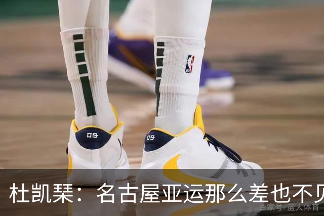 杜凯琹：名古屋亚运那么差也不见外国人投诉，杭州亚运太好了