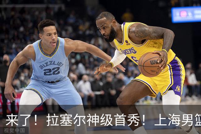 来了！拉塞尔神级首秀！上海男篮双加时119分