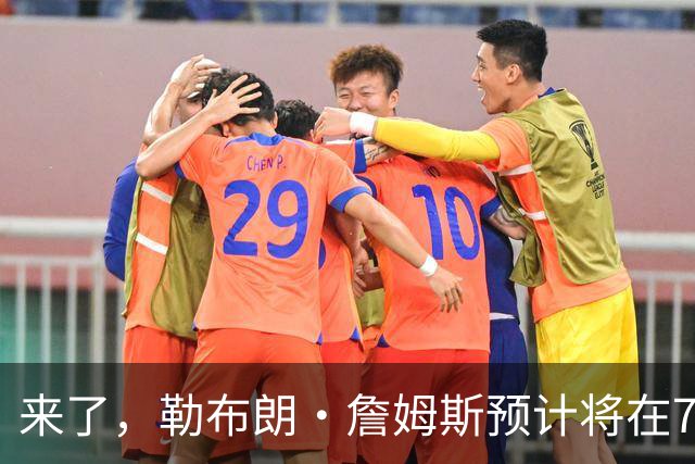 来了，勒布朗·詹姆斯预计将在76人队对阵篮网队的季前赛中出场
