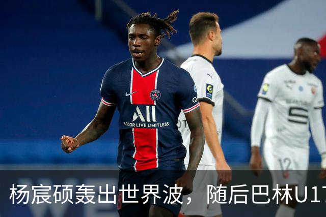 杨宸硕轰出世界波，随后巴林U17扳回一城，U16国足暂3-2领先