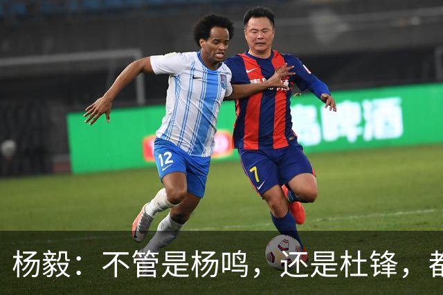 杨毅：不管是杨鸣，还是杜锋，都不会接手男篮