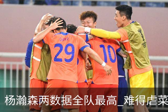 杨瀚森两数据全队最高 难得虐菜局为何依然谦让？
