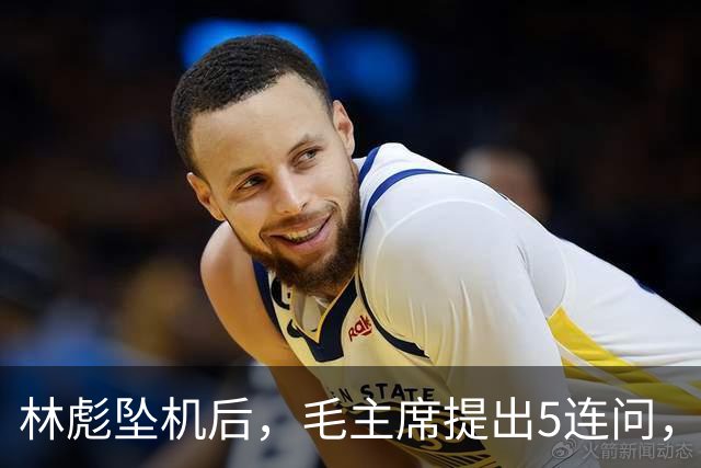 林彪坠机后，毛主席提出5连问，现场众人无人敢作答？